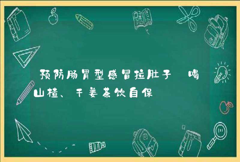 预防肠胃型感冒拉肚子〜喝山楂、干姜茶饮自保,第1张