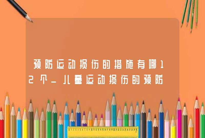 预防运动损伤的措施有哪12个_儿童运动损伤的预防,第1张