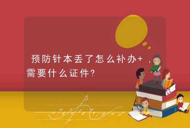 预防针本丢了怎么补办 ,需要什么证件?,第1张