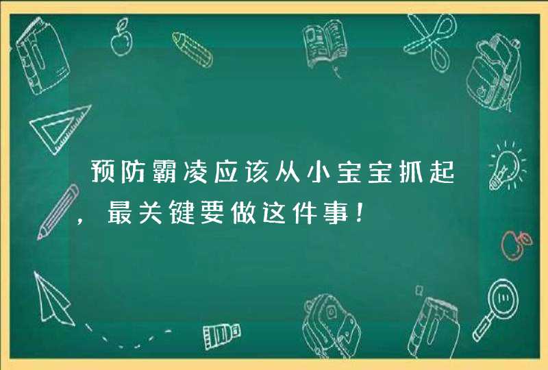 预防霸凌应该从小宝宝抓起，最关键要做这件事！,第1张