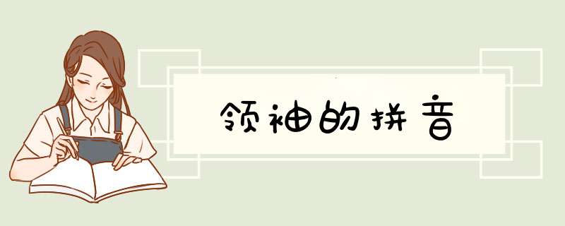 领袖的拼音,第1张