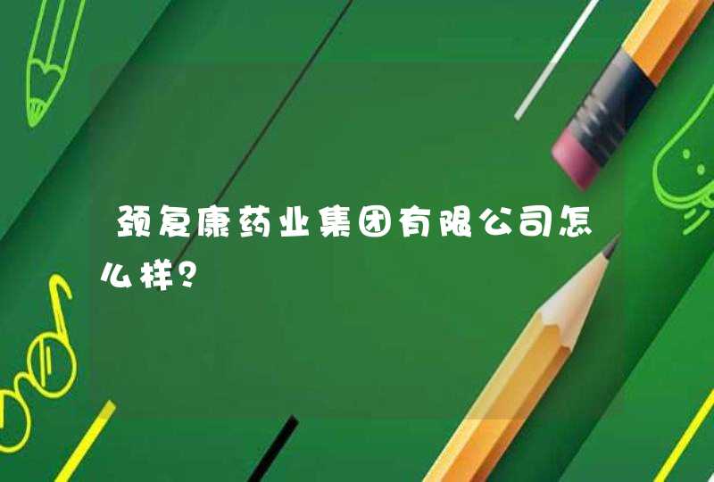 颈复康药业集团有限公司怎么样？,第1张