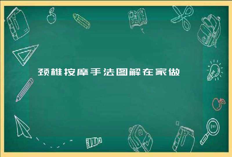 颈椎按摩手法图解在家做,第1张