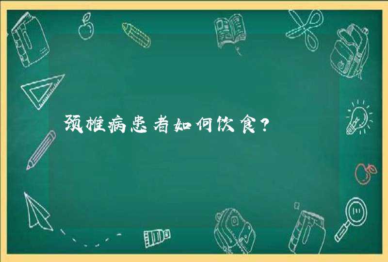 颈椎病患者如何饮食?,第1张