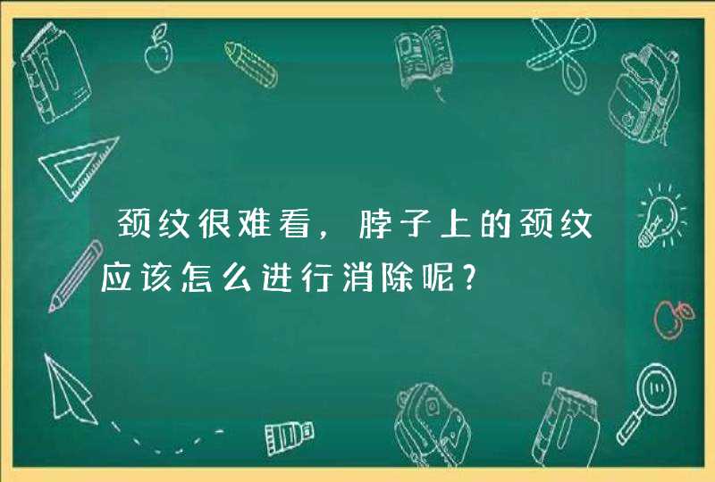 颈纹很难看，脖子上的颈纹应该怎么进行消除呢？,第1张