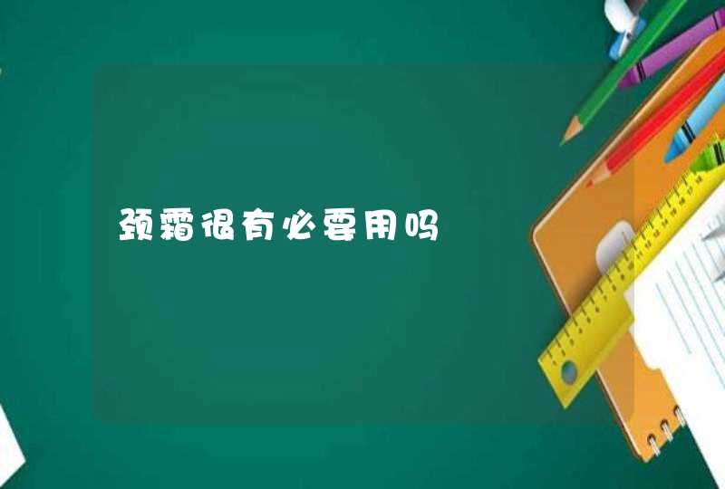 颈霜很有必要用吗,第1张