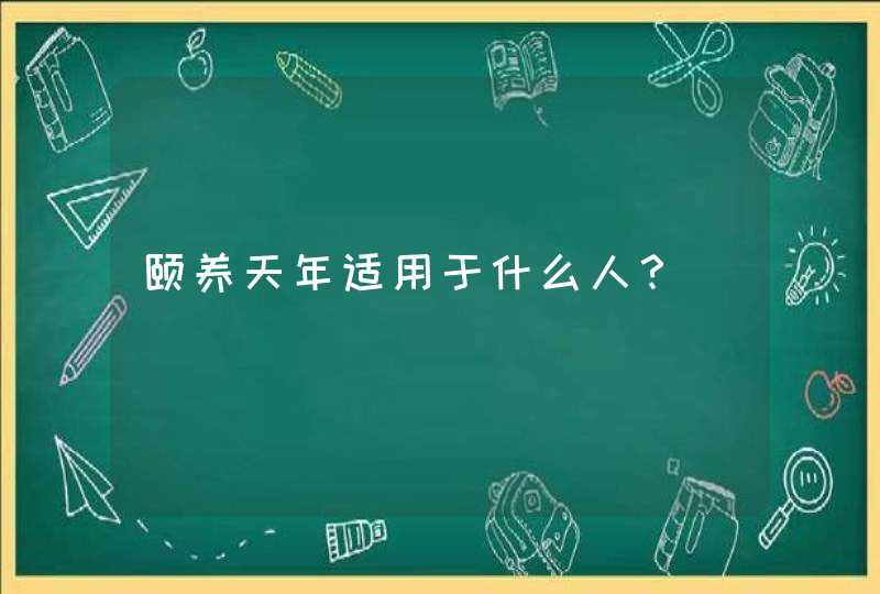 颐养天年适用于什么人？,第1张