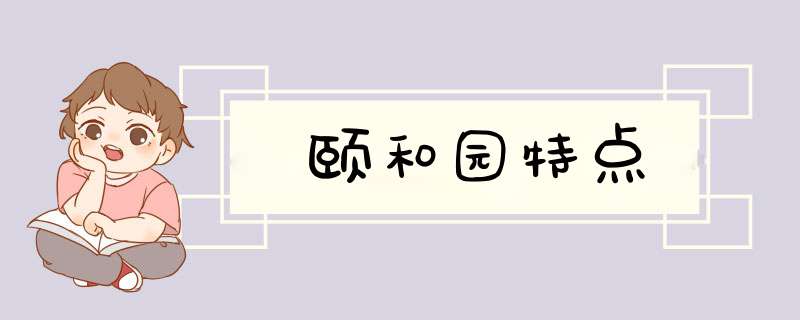 颐和园特点,第1张