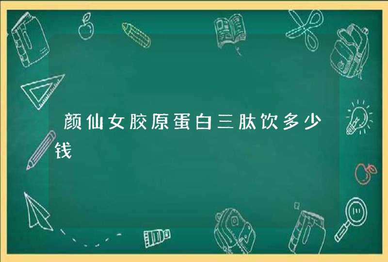 颜仙女胶原蛋白三肽饮多少钱,第1张