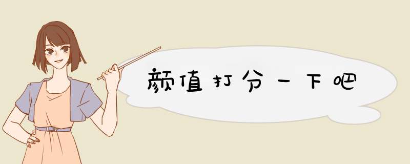 颜值打分一下吧,第1张