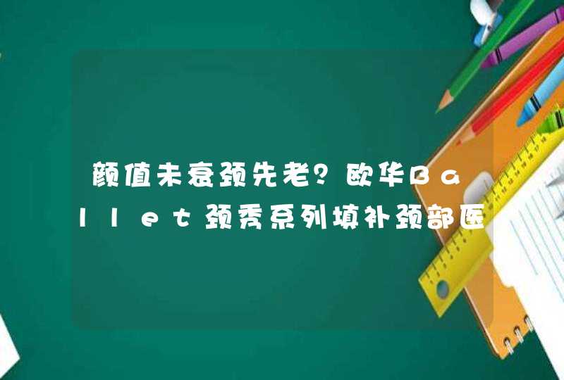 颜值未衰颈先老？欧华Ballet颈秀系列填补颈部医美护肤空白,第1张