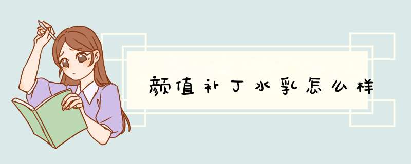 颜值补丁水乳怎么样,第1张