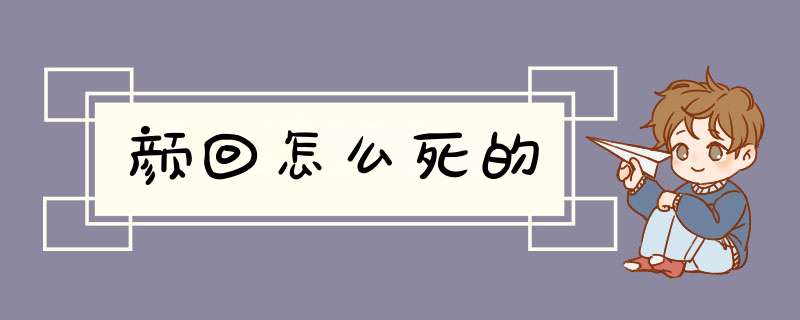 颜回怎么死的,第1张