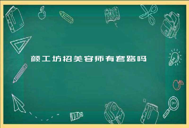 颜工坊招美容师有套路吗,第1张