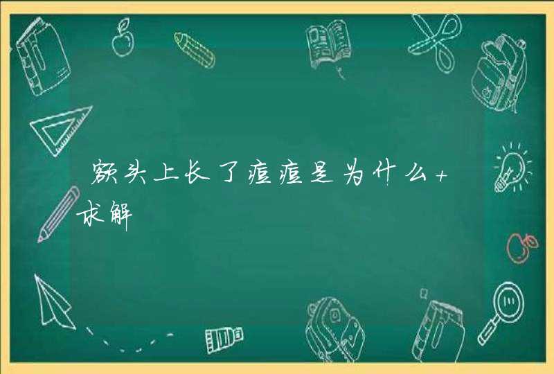 额头上长了痘痘是为什么 求解,第1张