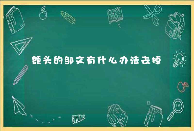 额头的邹文有什么办法去掉,第1张