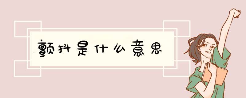 颤抖是什么意思,第1张