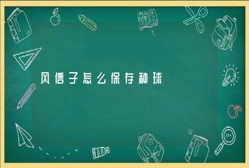 风信子怎么保存种球,第1张