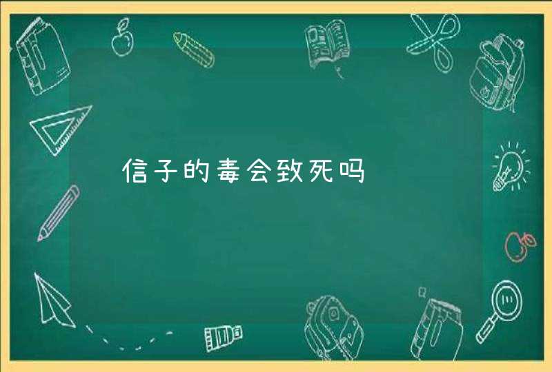 风信子的毒会致死吗,第1张