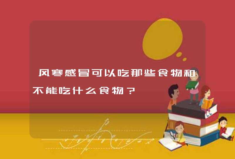 风寒感冒可以吃那些食物和不能吃什么食物？,第1张