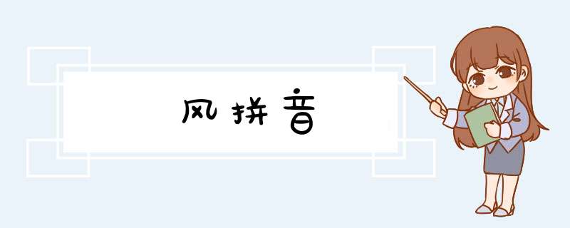 风拼音,第1张