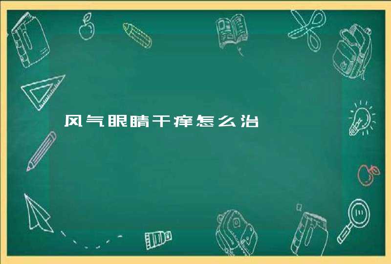 风气眼睛干痒怎么治,第1张