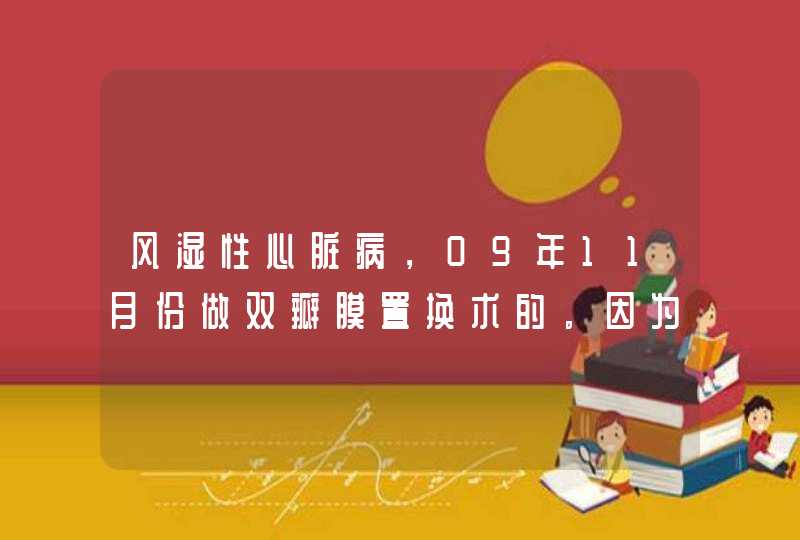 风湿性心脏病，09年11月份做双瓣膜置换术的。因为最近老是感觉身体无力，心跳很乱，又快，走路和上两三...,第1张