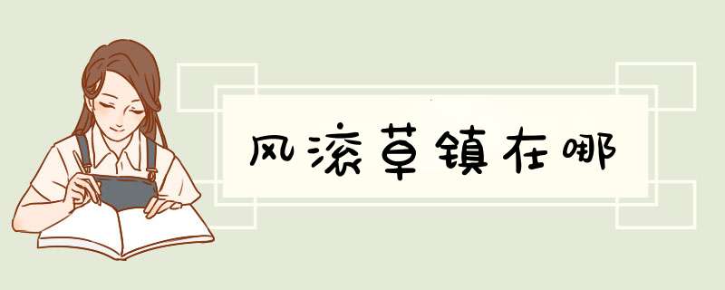风滚草镇在哪,第1张