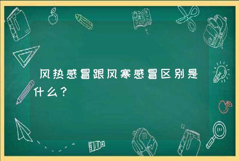 风热感冒跟风寒感冒区别是什么？,第1张