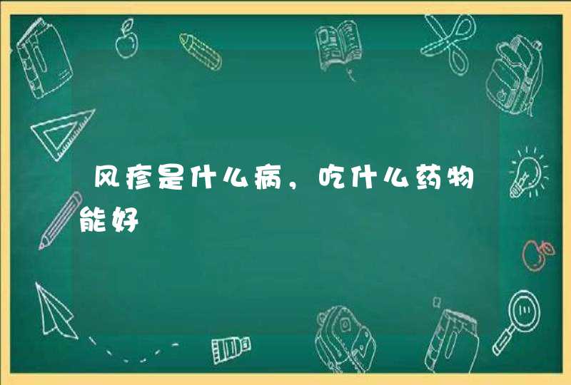 风疹是什么病，吃什么药物能好,第1张