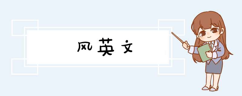 风英文,第1张