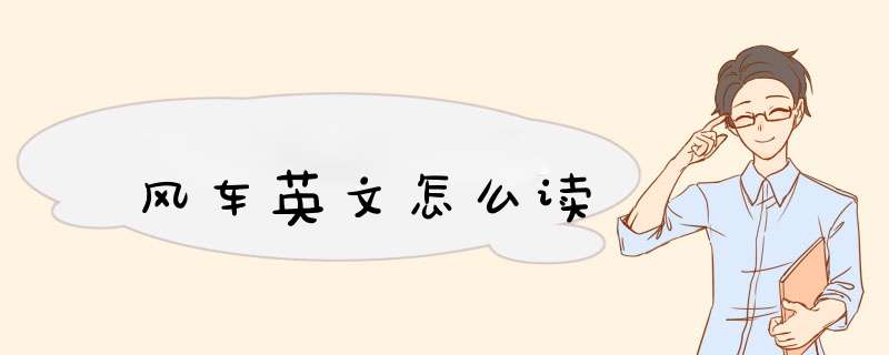 风车英文怎么读,第1张
