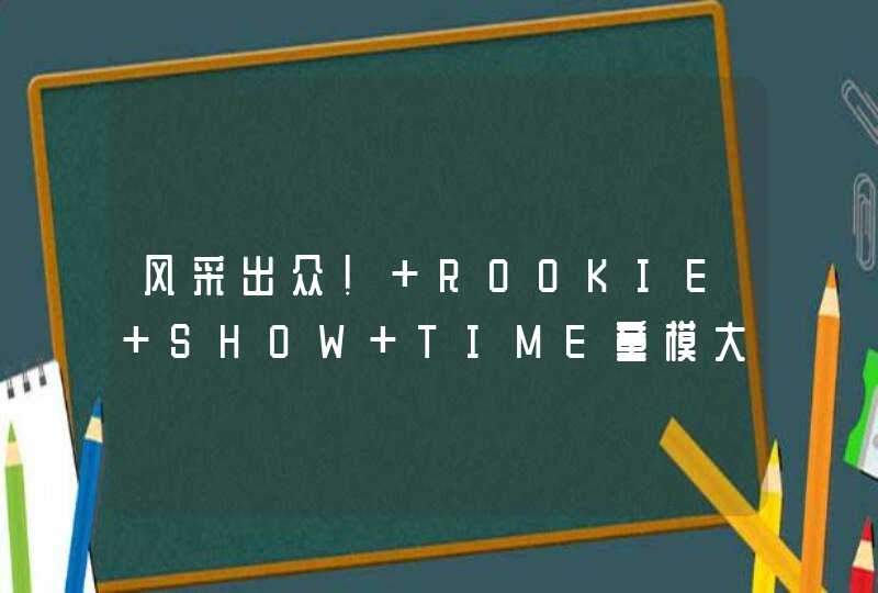 风采出众！ ROOKIE SHOW TIME童模大赛大童组年度获奖选手集结！,第1张