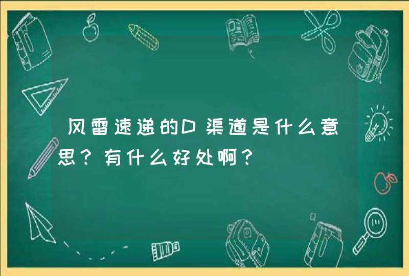 风雷速递的D渠道是什么意思？有什么好处啊？,第1张