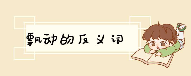 飘动的反义词,第1张