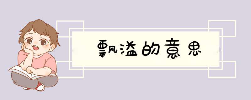 飘溢的意思,第1张