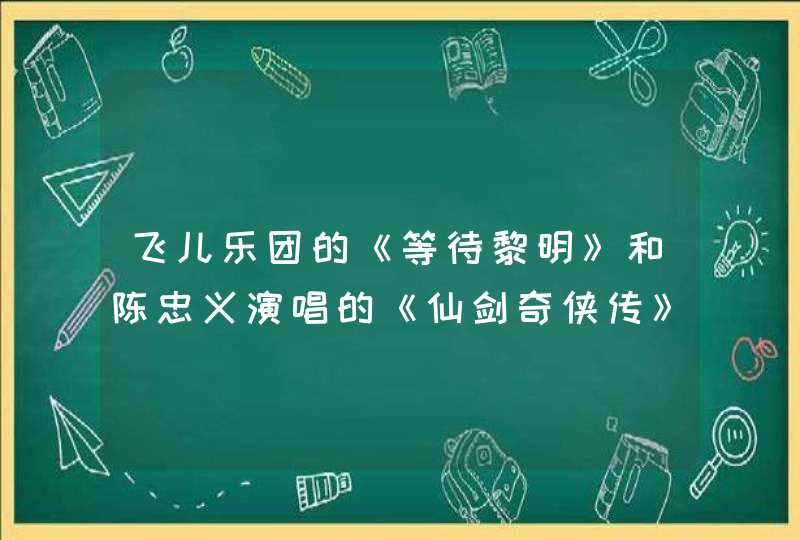 飞儿乐团的《等待黎明》和陈忠义演唱的《仙剑奇侠传》主题曲《杀破狼》的歌词和旋律一模一样,第1张