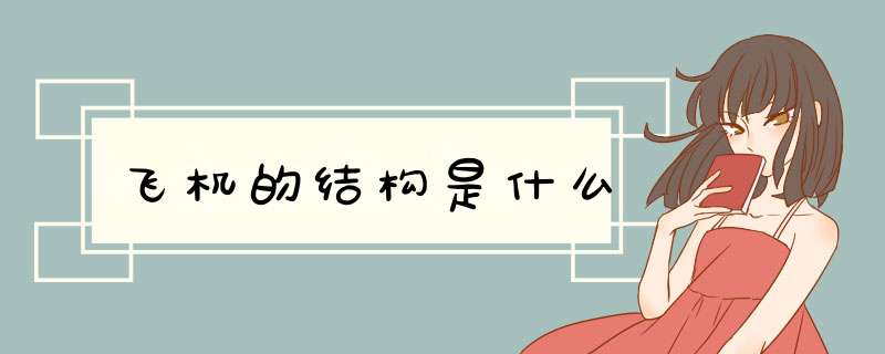 飞机的结构是什么,第1张