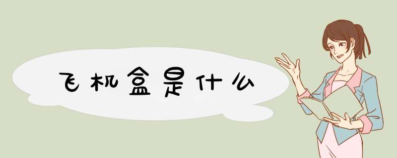 飞机盒是什么,第1张