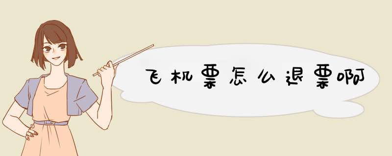飞机票怎么退票啊,第1张