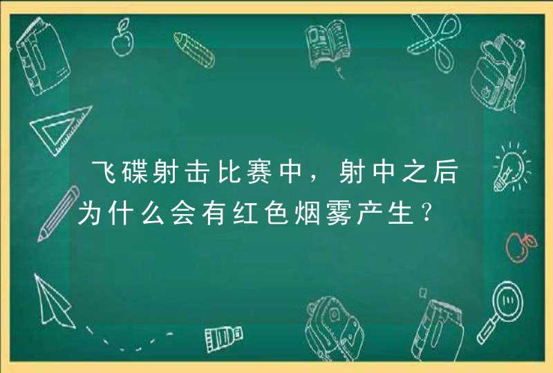 飞碟射击比赛中，射中之后为什么会有红色烟雾产生？,第1张