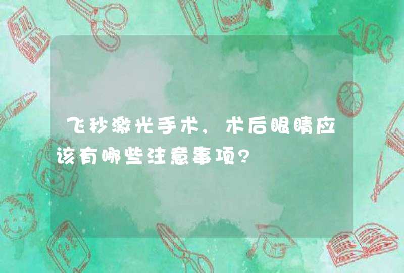 飞秒激光手术,术后眼睛应该有哪些注意事项?,第1张