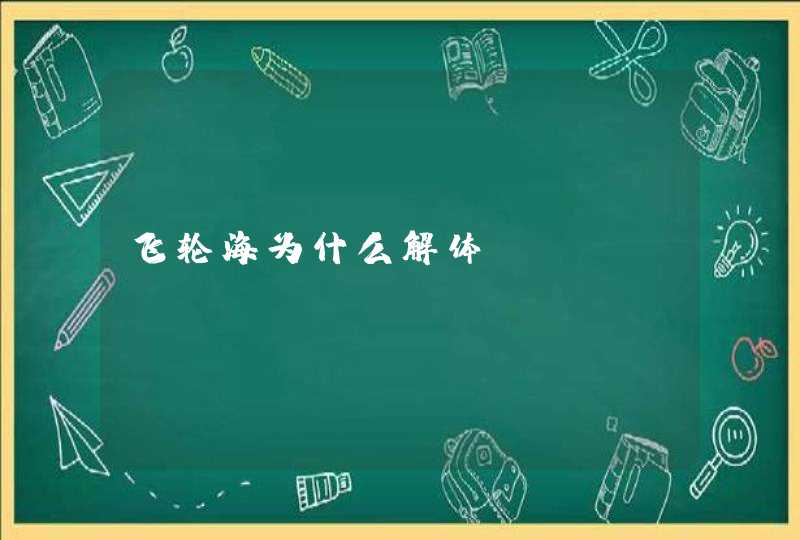 飞轮海为什么解体,第1张