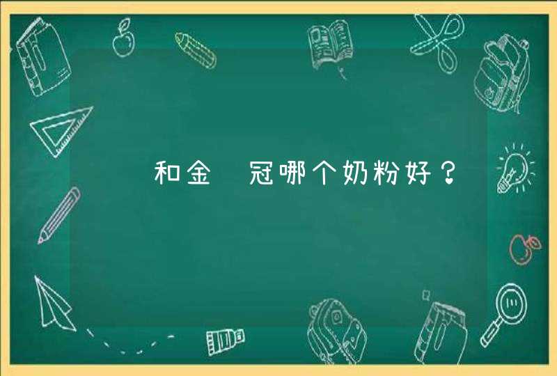 飞鹤和金领冠哪个奶粉好？,第1张