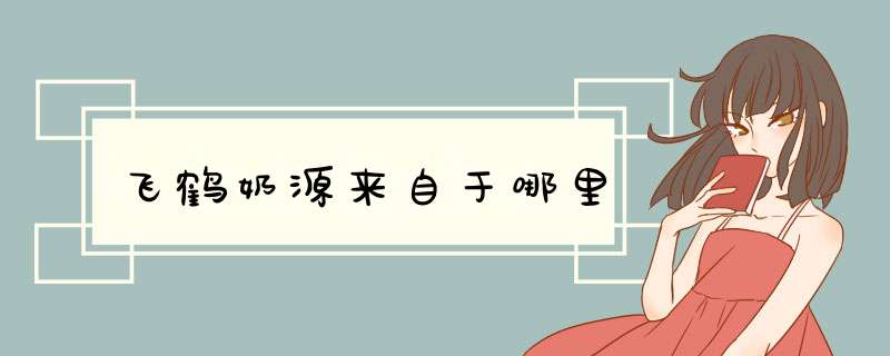 飞鹤奶源来自于哪里,第1张