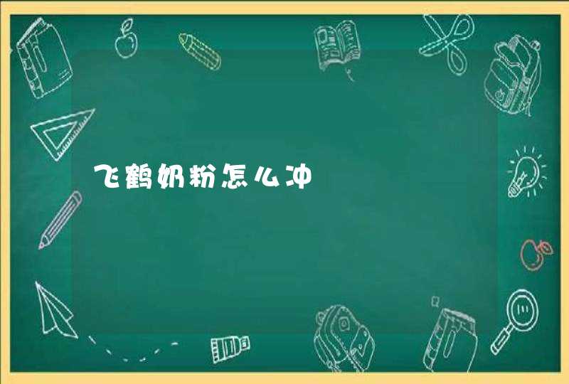 飞鹤奶粉怎么冲,第1张