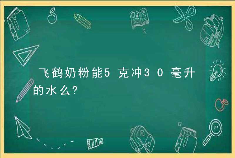 飞鹤奶粉能5克冲30毫升的水么?,第1张