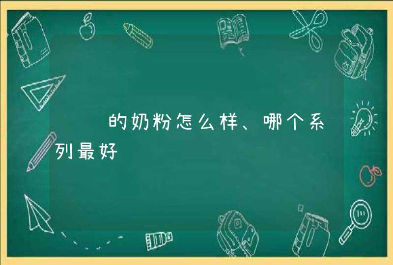 飞鹤的奶粉怎么样、哪个系列最好,第1张