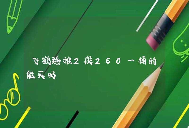 飞鹤臻稚2段260一桶的能买吗,第1张