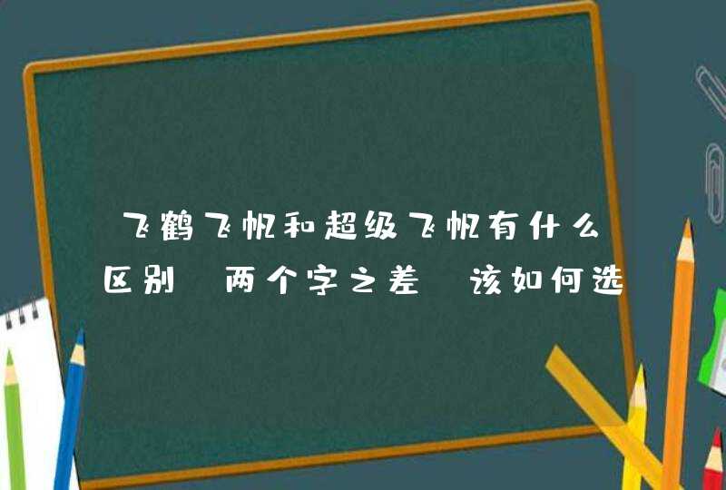 飞鹤飞帆和超级飞帆有什么区别，两个字之差，该如何选择呢？,第1张